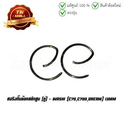 สปริงกิ๊บล๊อคสลักสูบ C70 C700 Dream 13mm (คู่) ยี่ห้อ Washi BY ไทยนำอะไหล่ยนต์